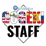 語劇祭実行委員会 | Gogeki-Sai Executive Committee